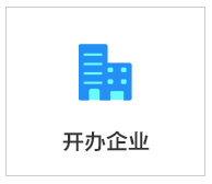 开办企业