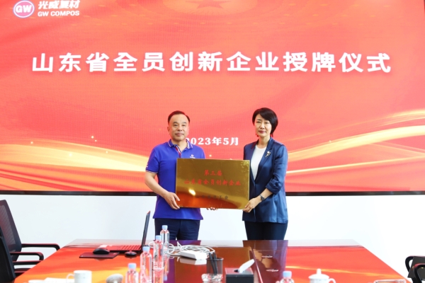 市总工会为光威复材颁授“山东省全员创新企业”牌匾